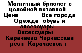 Магнитный браслет с целебной вставкой › Цена ­ 5 880 - Все города Одежда, обувь и аксессуары » Аксессуары   . Карачаево-Черкесская респ.,Карачаевск г.